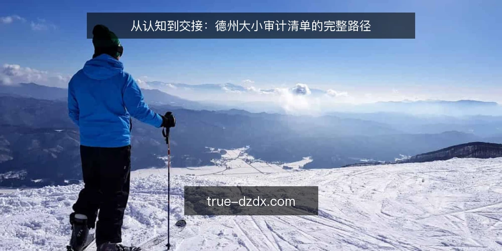 从认知到交接:德州大小审计清单的完整路径 — 为什么现在要审计德州大小 配图