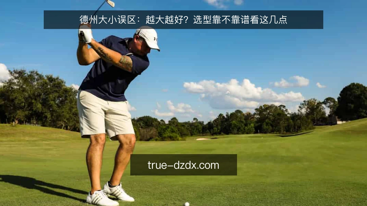 德州大小误区:越大越好?选型靠不靠谱看这几点