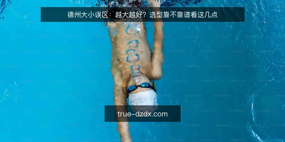 德州大小误区:越大越好?选型靠不靠谱看这几点 — 误区:德州大小越大越好吗? 配图