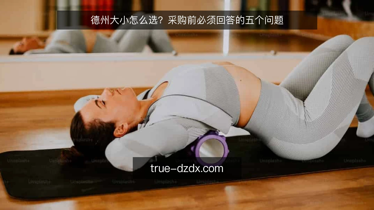 德州大小怎么选?采购前必须回答的五个问题