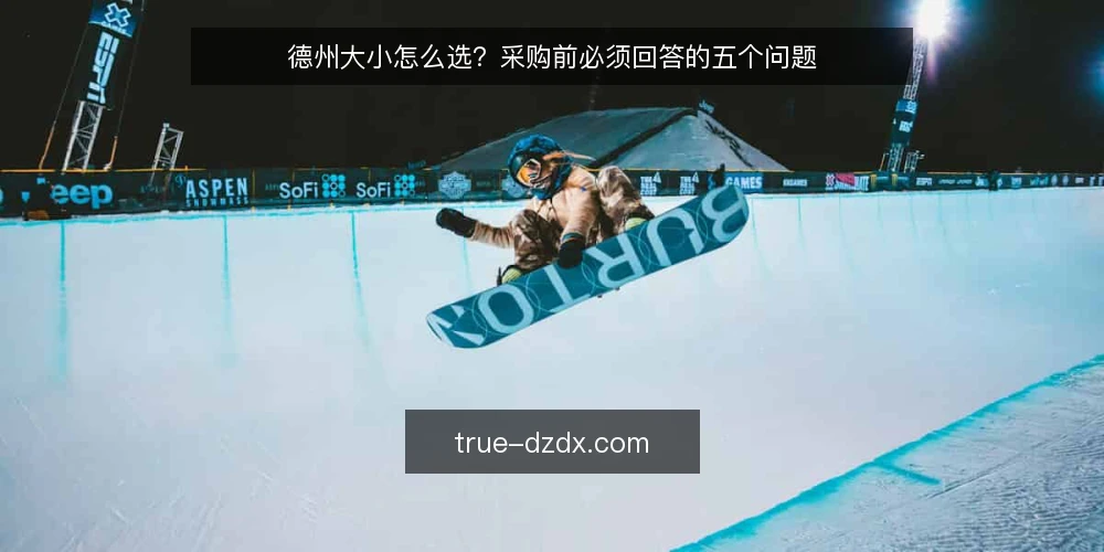 德州大小怎么选?采购前必须回答的五个问题 — 需求定义:你要解决什么问题? 配图