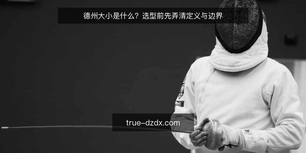 德州大小是什么?选型前先弄清定义与边界 — 德州大小的定义与适用场景 配图