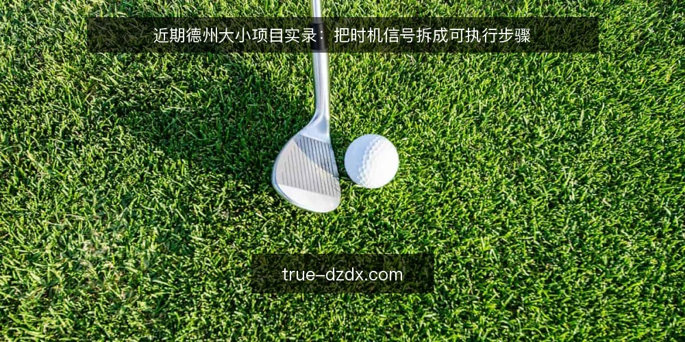近期德州大小项目实录:把时机信号拆成可执行步骤 — 先备齐现场输入:时机信号从哪来 配图