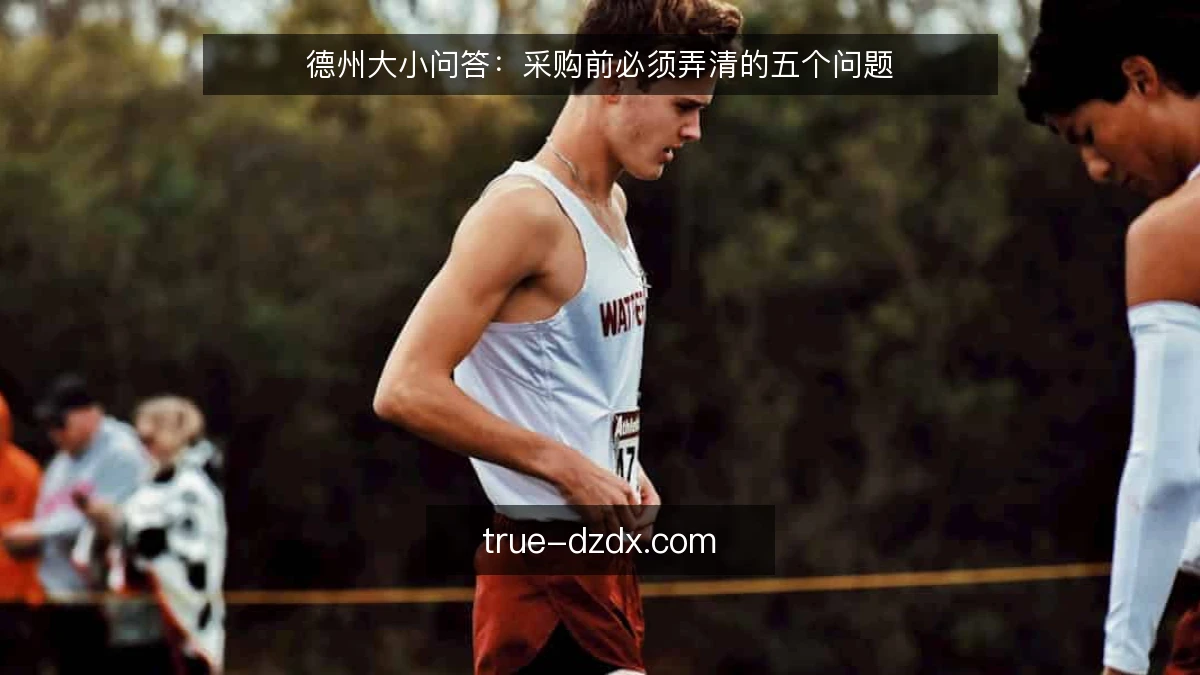 德州大小问答:采购前必须弄清的五个问题