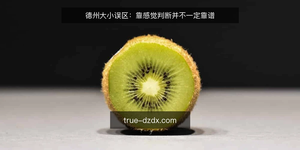 德州大小误区：靠感觉判断并不一定靠谱 — 先弄清判断对象与口径 配图