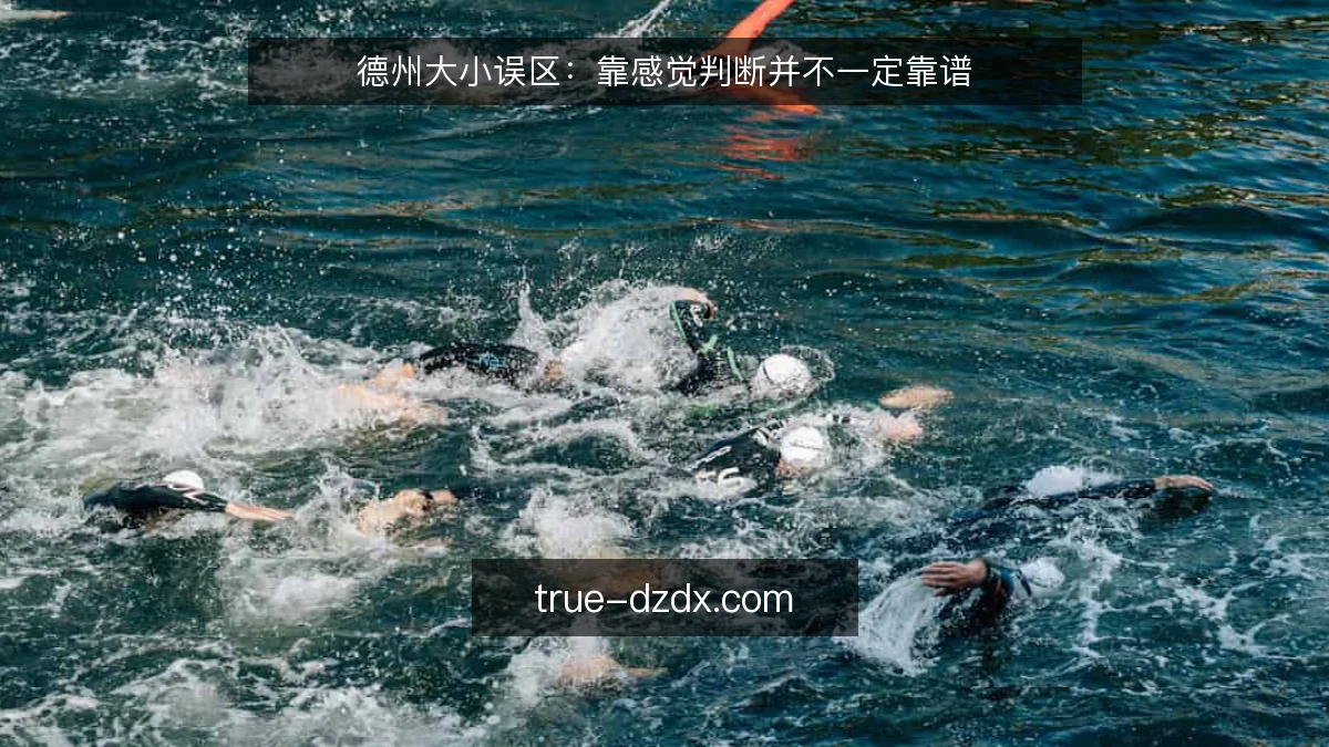 德州大小误区：靠感觉判断并不一定靠谱