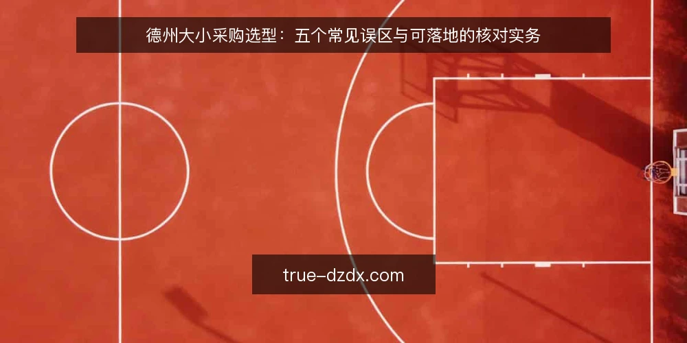 德州大小采购选型:五个常见误区与可落地的核对实务 — 先定义采购范围与评价边界 配图