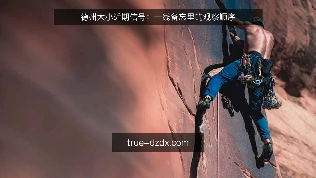 德州大小近期信号:一线备忘里的观察顺序