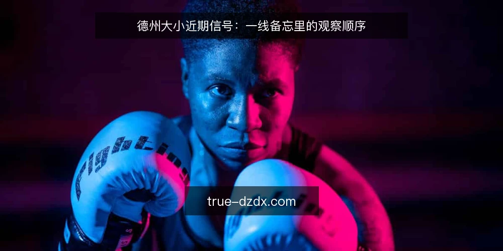 德州大小近期信号:一线备忘里的观察顺序 — 近期要盯的信号 配图