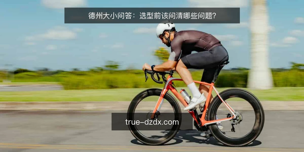 德州大小问答:选型前该问清哪些问题? — 德州大小到底指什么范围? 配图