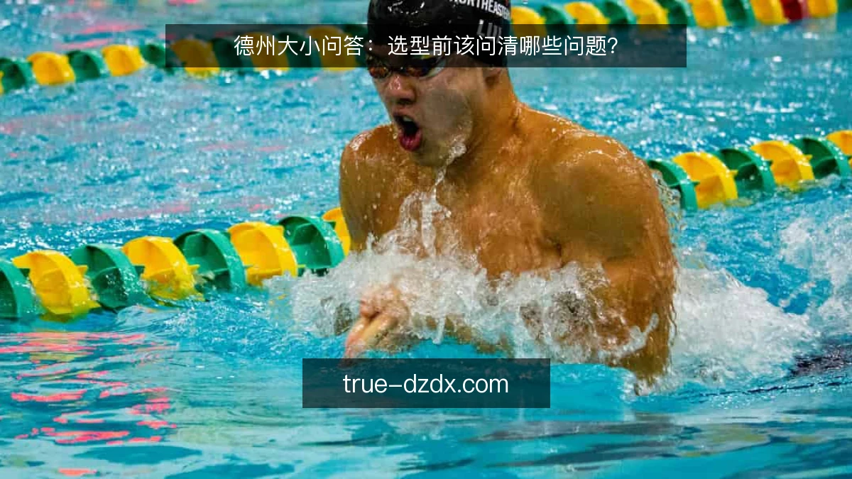 德州大小问答:选型前该问清哪些问题?