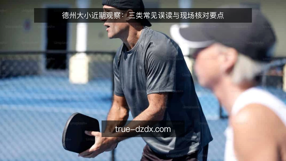 德州大小近期观察：三类常见误读与现场核对要点