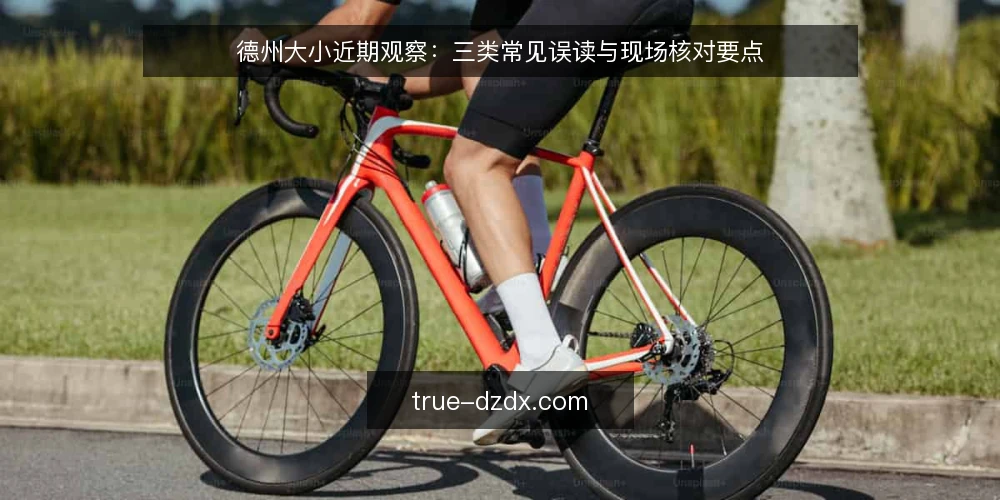 德州大小近期观察：三类常见误读与现场核对要点 — 近期现象与讨论背景 配图
