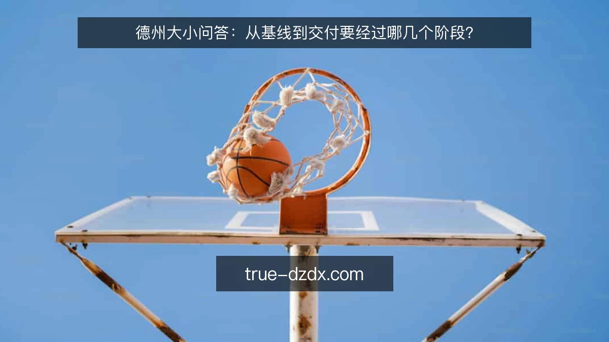 德州大小问答：从基线到交付要经过哪几个阶段？