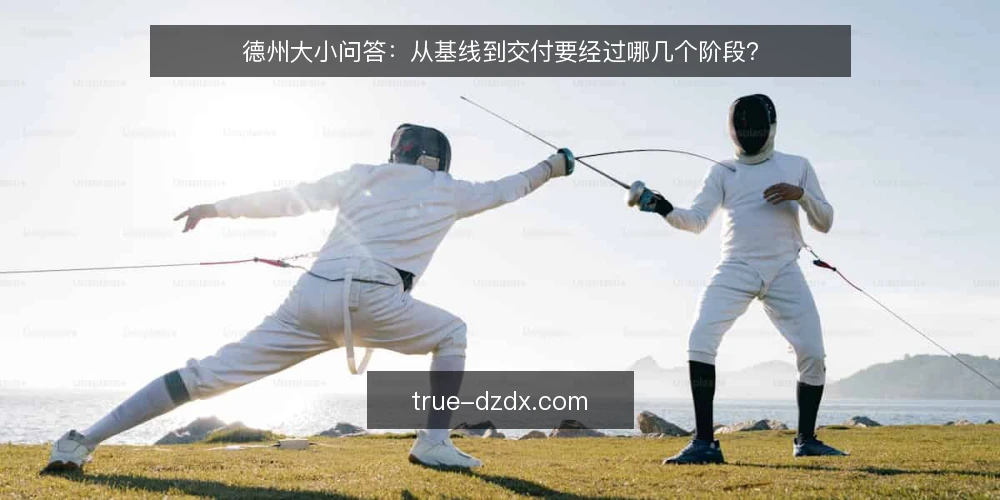 德州大小问答：从基线到交付要经过哪几个阶段？ — 先问清基线：德州大小项目开始前要确认什么？ 配图