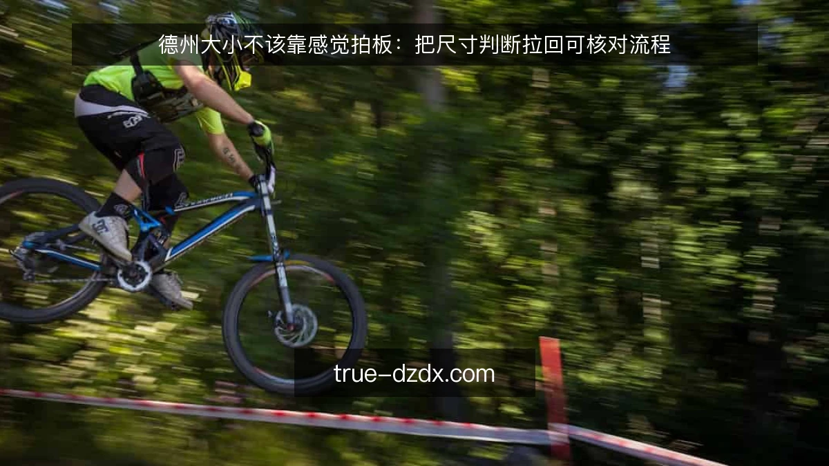 德州大小不该靠感觉拍板:把尺寸判断拉回可核对流程