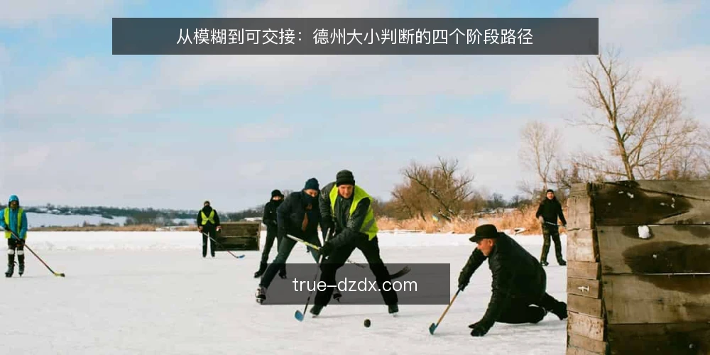 从模糊到可交接:德州大小判断的四个阶段路径 — 先定基线:把德州大小放进可描述的场景 配图
