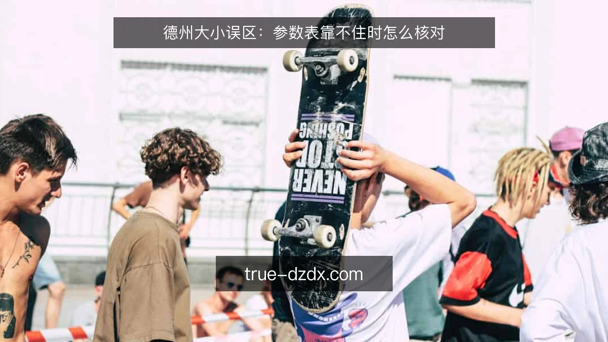 德州大小误区:参数表靠不住时怎么核对