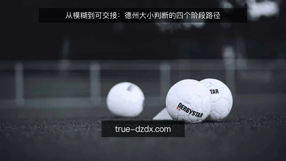 从模糊到可交接:德州大小判断的四个阶段路径