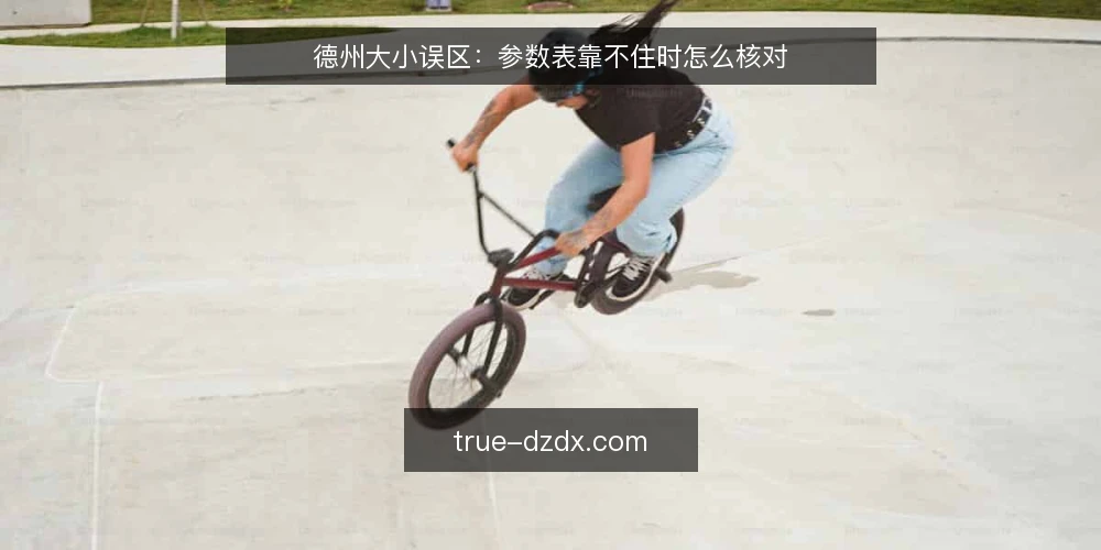 德州大小误区:参数表靠不住时怎么核对 — 先厘清德州大小的误区框架 配图