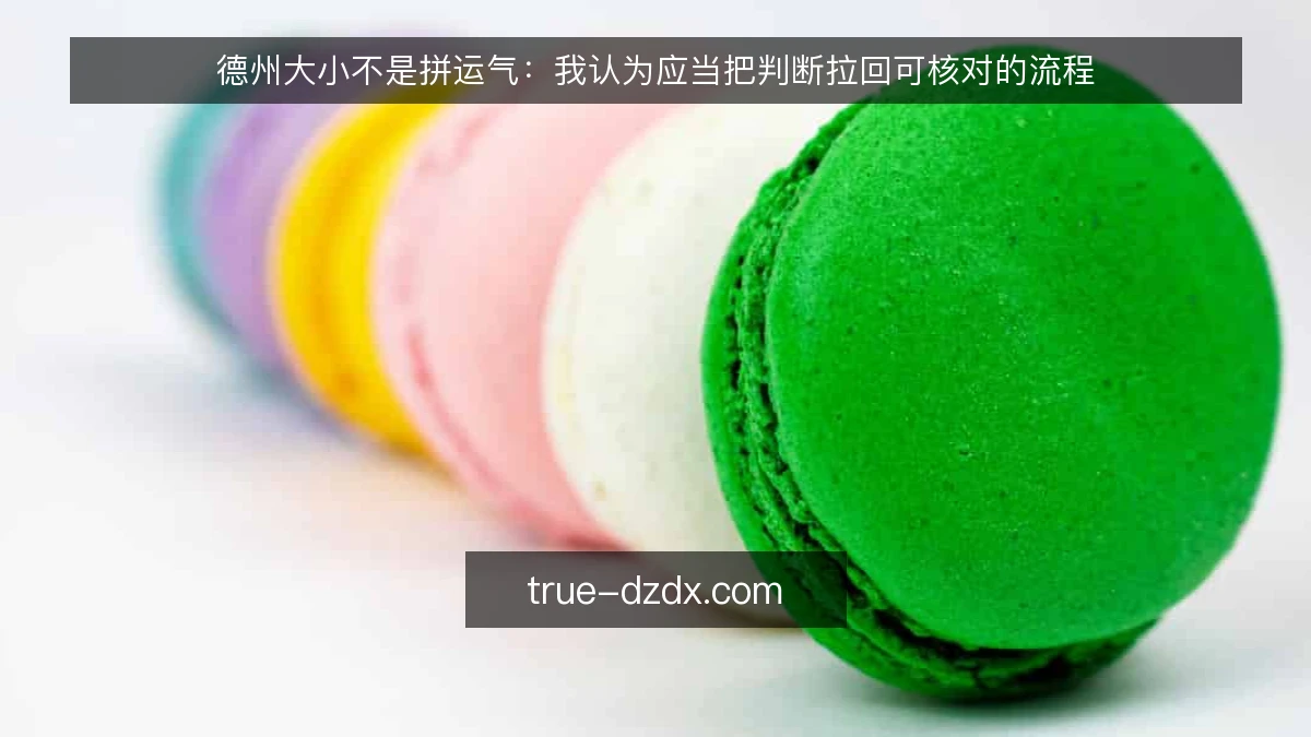 德州大小不是拼运气：我认为应当把判断拉回可核对的流程