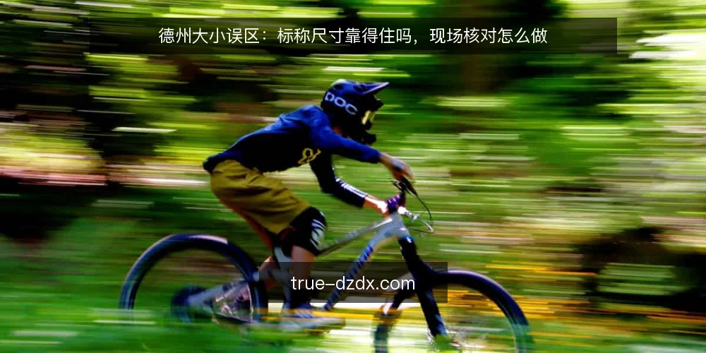 德州大小误区:标称尺寸靠得住吗,现场核对怎么做 — 先厘清“德州大小”到底在说什么 配图